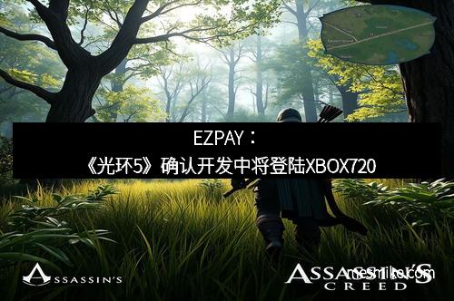 EZPAY：《光环5》确认开发中将登陆XBOX720